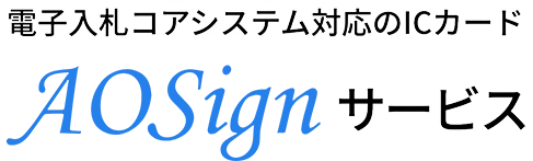 電子入札コアシステム対応のICカード AOSignサービス