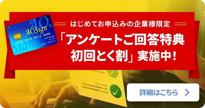 はじめてお申込みの企業様限定「アンケートご回答特典  初回とく割」実施中！