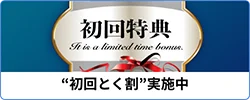 ”初回とく割”実施中