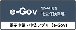 電子申請・申告アプリ（e-Gov）