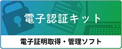 電子認証キット