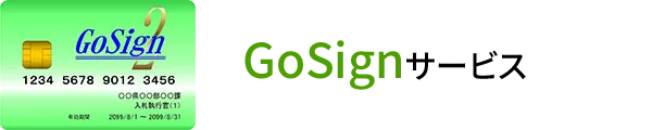 GoSignサービス
